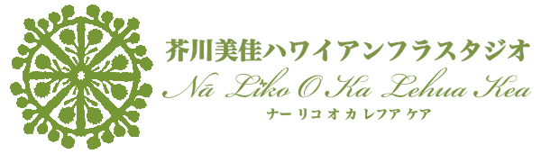 芥川美佳ハワイアンフラスタジオ