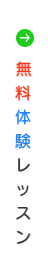 無料体験レッスン