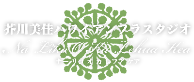 芥川美佳ハワイアンフラスタジオ